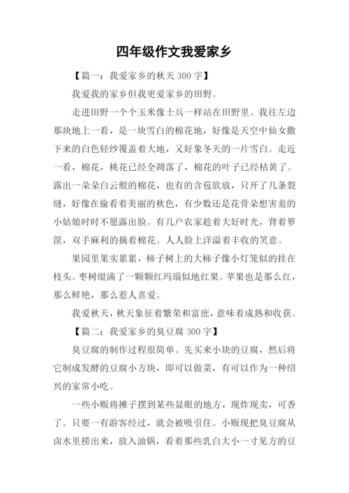 四年级作文我爱家乡.docx