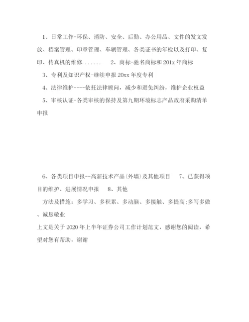 精编之年上半年证券公司工作计划范文.docx