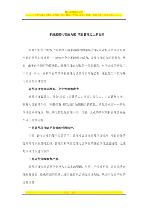 多维度强化管控力度-项目管理迈上新台阶.docx