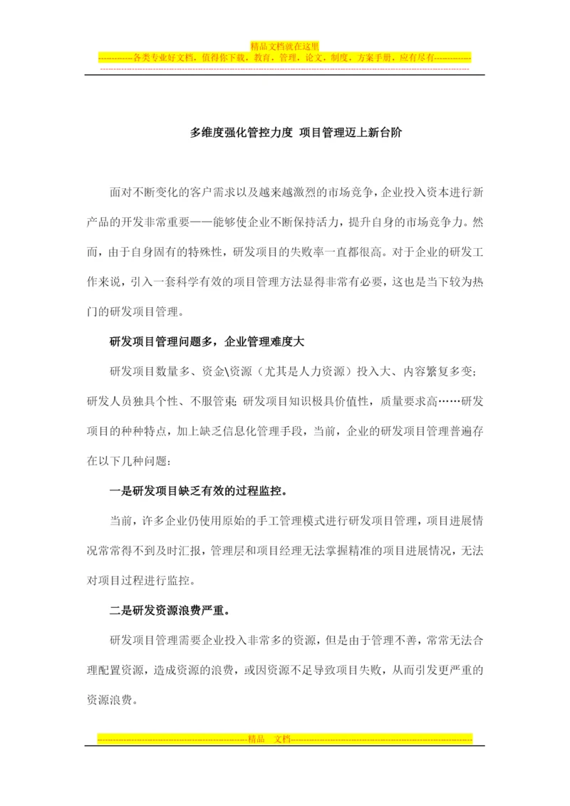 多维度强化管控力度-项目管理迈上新台阶.docx