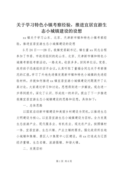 关于学习特色小镇考察经验，推进宜居宜游生态小城镇建设的设想.docx