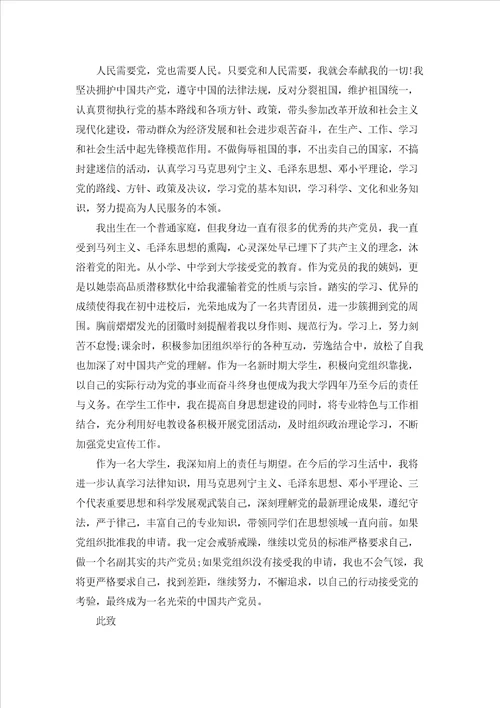 2022大学生入党志愿书范文1500字