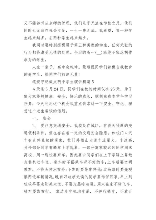 遵规守纪做文明中学生演讲稿10篇通用.docx