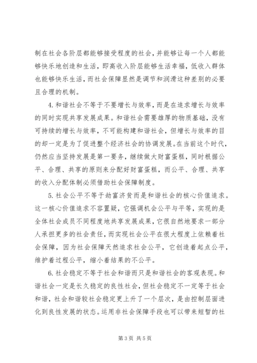 党校课题和谐社会与农村社会保障制度.docx