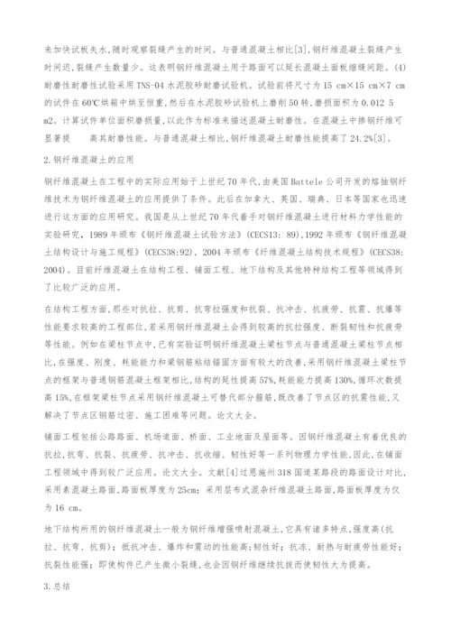 钢纤维混凝土的性能研究与应用.docx