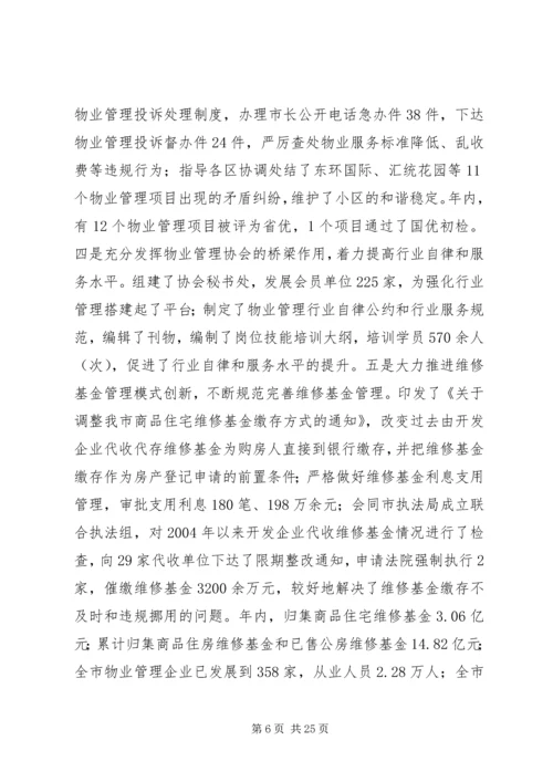 房管局工作总结及工作安排.docx