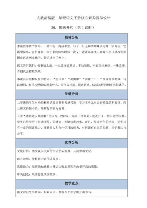 【核心素养】部编版语文二年级下册-20. 蜘蛛开店 第1课时（教案含反思）