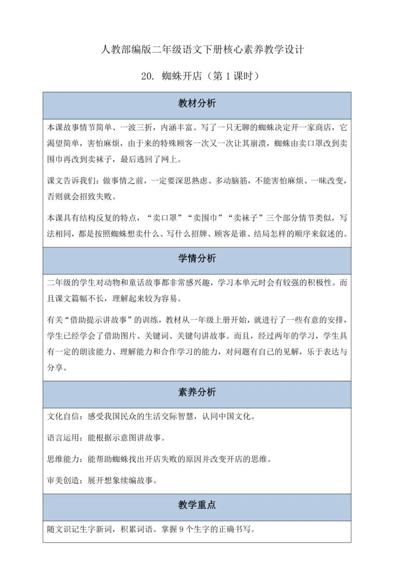 【核心素养】部编版语文二年级下册-20. 蜘蛛开店 第1课时（教案含反思）