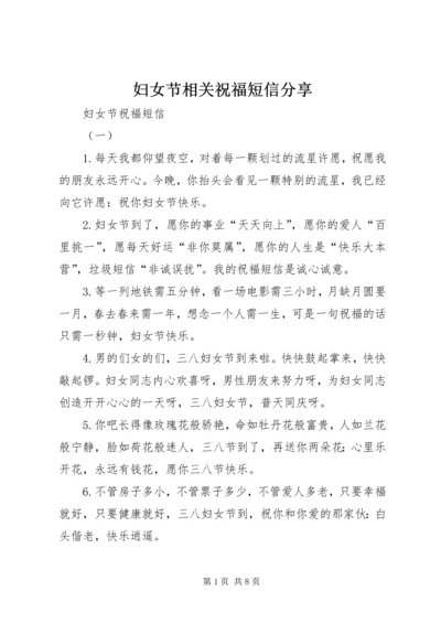 妇女节相关祝福短信分享.docx