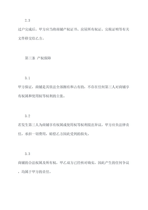 城镇自建商铺出售合同书