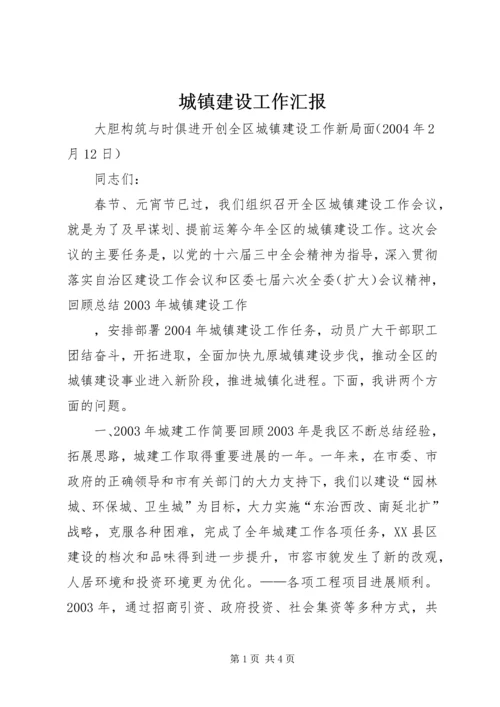 城镇建设工作汇报 (9).docx