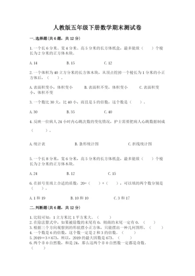 人教版五年级下册数学期末测试卷附答案（轻巧夺冠）.docx