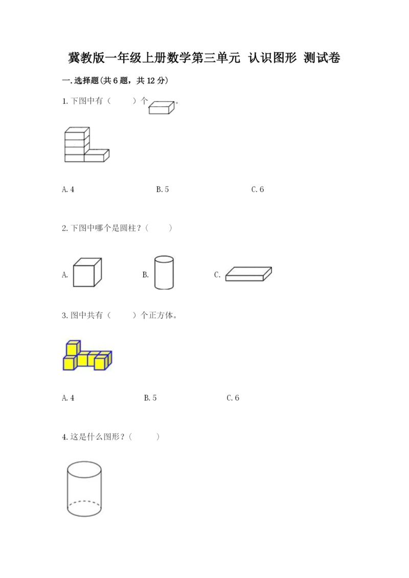 冀教版一年级上册数学第三单元 认识图形 测试卷及答案1套.docx