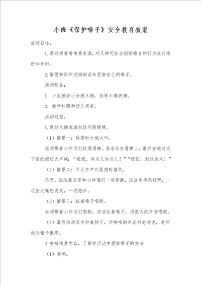 小班保护嗓子安全教育教案