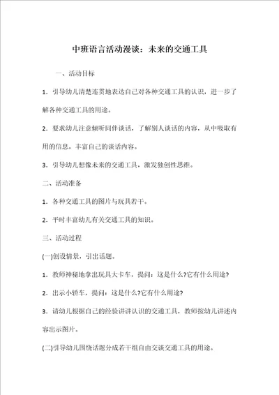 中班语言活动漫谈：未来的交通工具