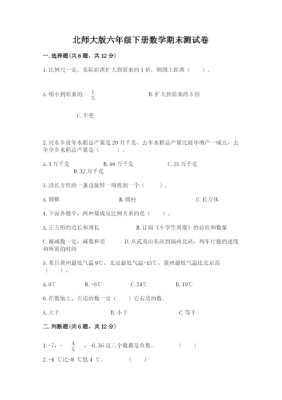 北师大版六年级下册数学期末测试卷附完整答案（易错题）.docx