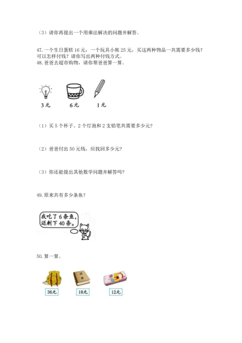二年级上册数学应用题100道及完整答案（必刷）.docx