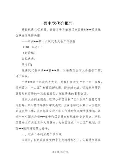 晋中党代会报告 (4).docx