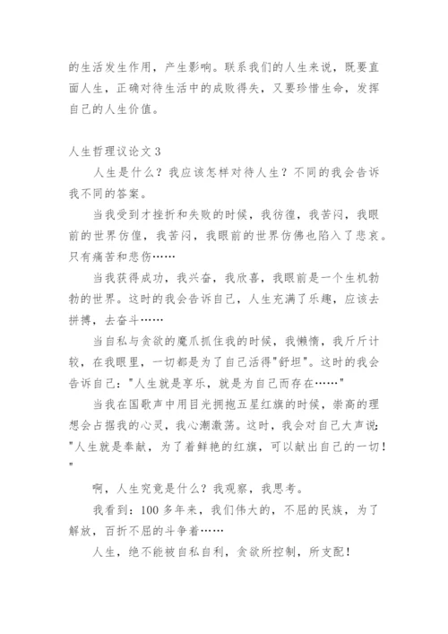 人生哲理议论文编辑精选.docx