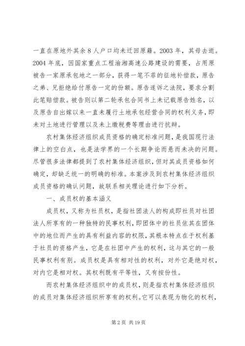 关于农村集体经济组织成员资格问题.docx