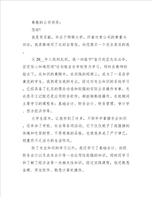 自荐信会计专业大学生应聘5篇