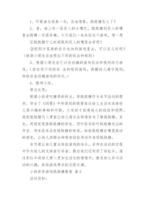 小班体育游戏跳跳糖教案.docx