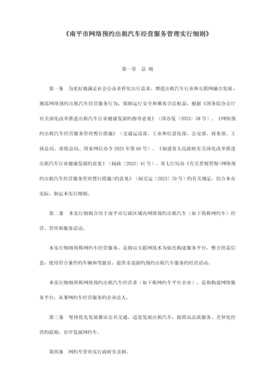 南平市网络预约出租汽车经营服务管理实施细则.docx