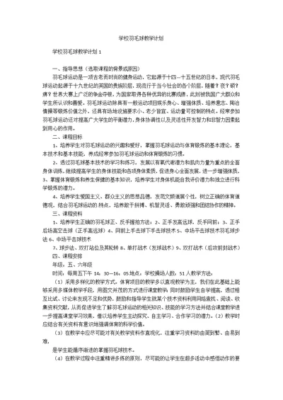 学校羽毛球教学计划