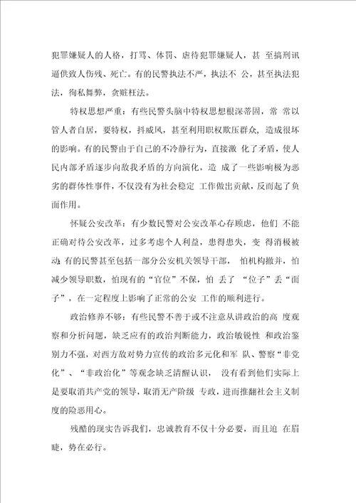 忠诚教育个人剖析材料警察