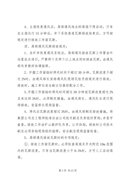 无计划停电停风事故处理安全措施.docx