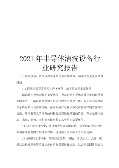 2021年半导体清洗设备行业研究报告