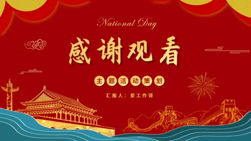 喜迎国庆节金色天安门通用PPT模板