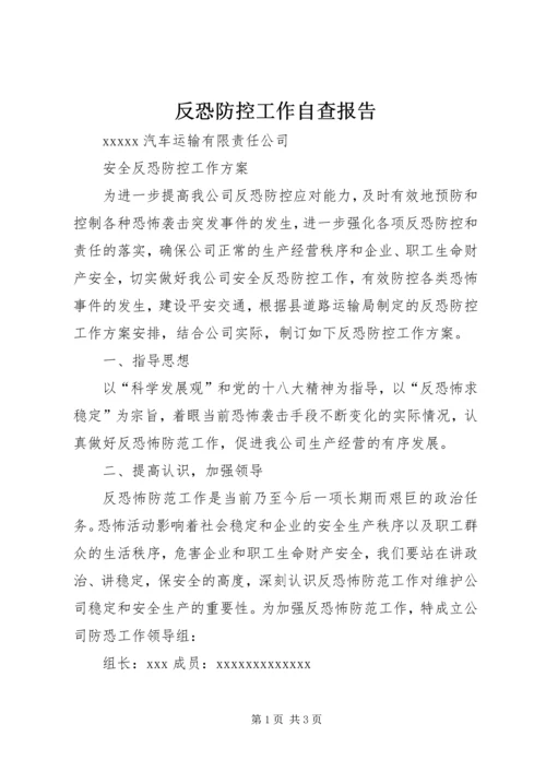 反恐防控工作自查报告 (2).docx