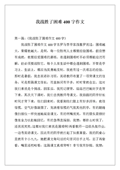 我战胜了困难400字作文