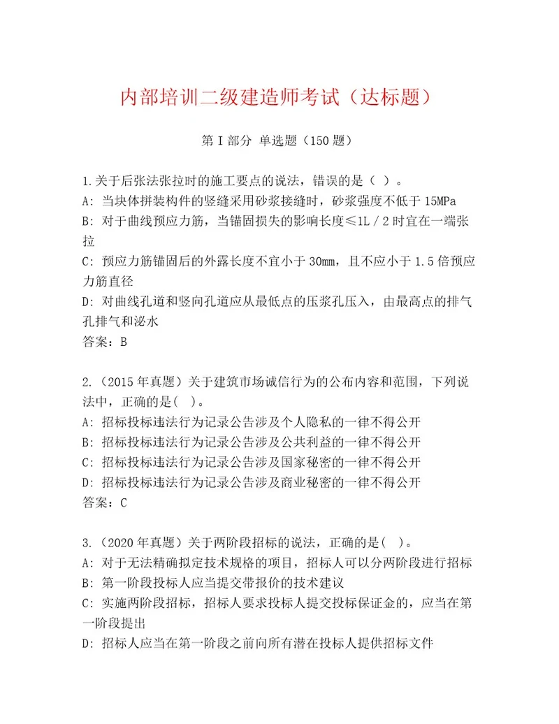 完整版二级建造师考试大全（典型题）