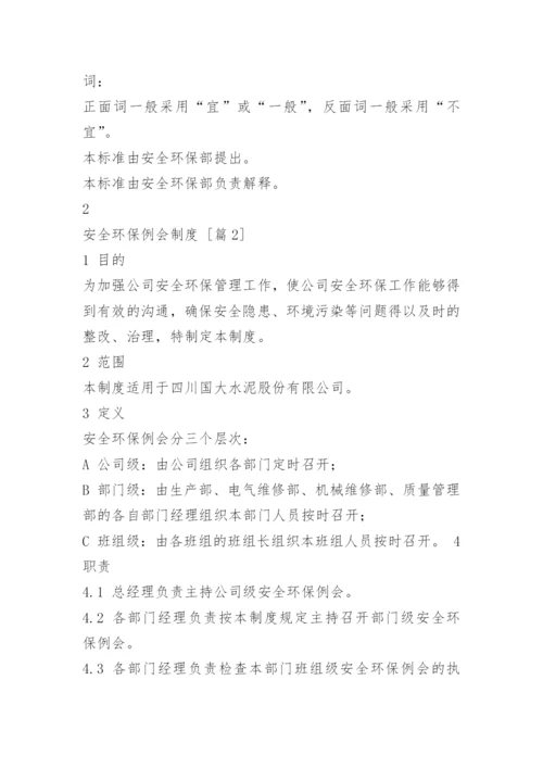安全环保例会制度.docx