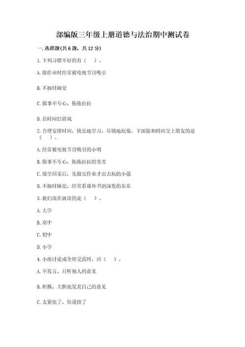 部编版三年级上册道德与法治期中测试卷精品名校卷