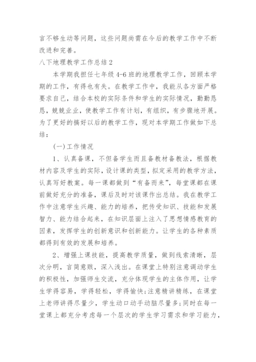 八下地理教学工作总结.docx