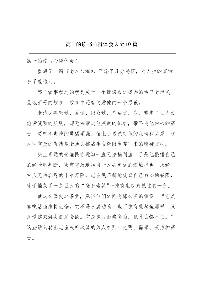 高一的读书心得体会大全10篇