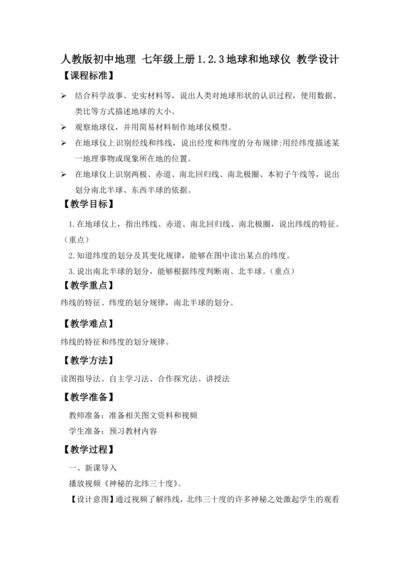 【人教版2024】 1.2. 地球与地球仪（课时3 教学设计）-七年级地理上册