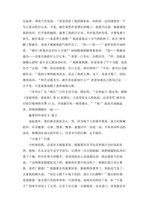 趣事四年级作文锦集9篇.docx