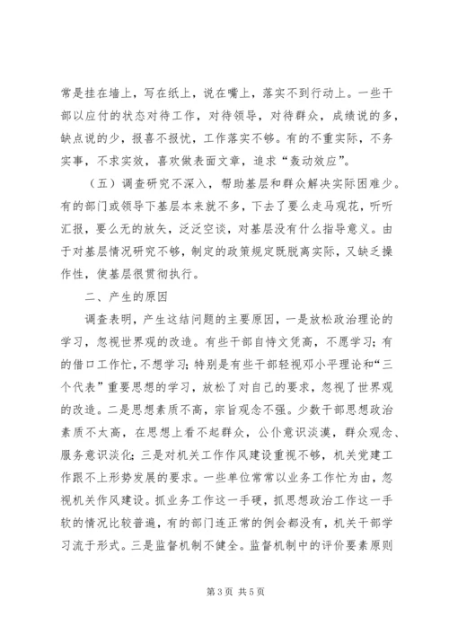 关于全市干部工作作风的调查情况 (4).docx