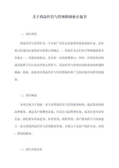 关于药品经营与管理的创业计划书