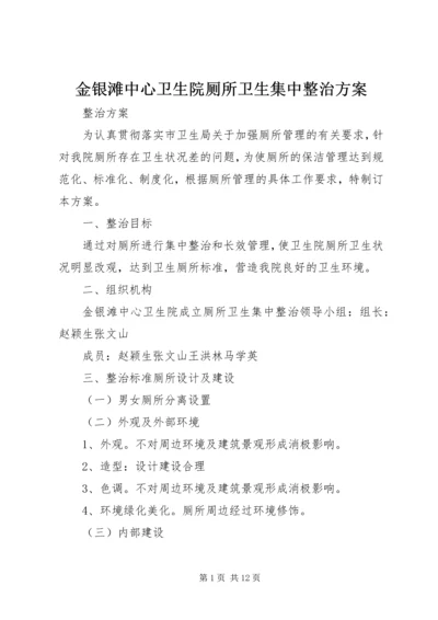 金银滩中心卫生院厕所卫生集中整治方案.docx