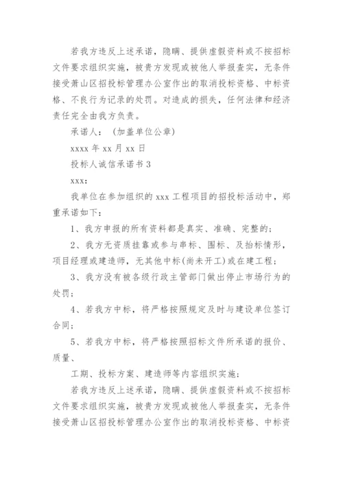 投标人诚信承诺书_5.docx