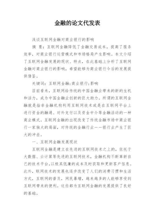 金融的论文代发表.docx