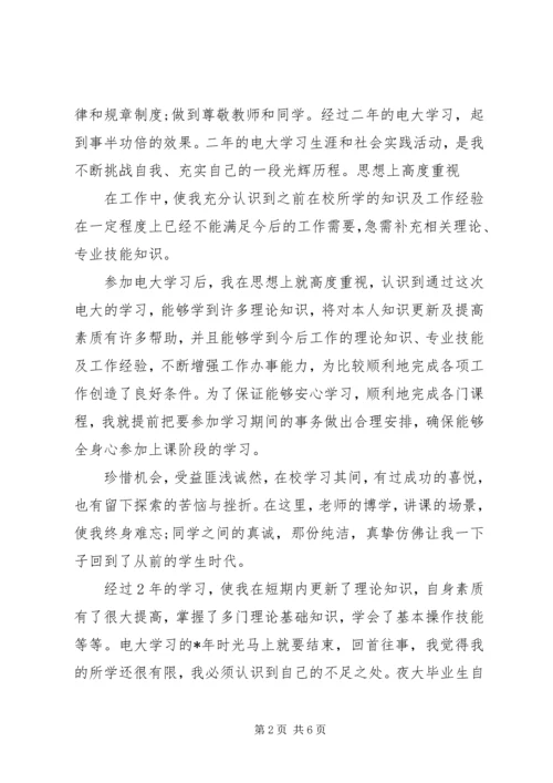 夜大学习心得体会 (2).docx