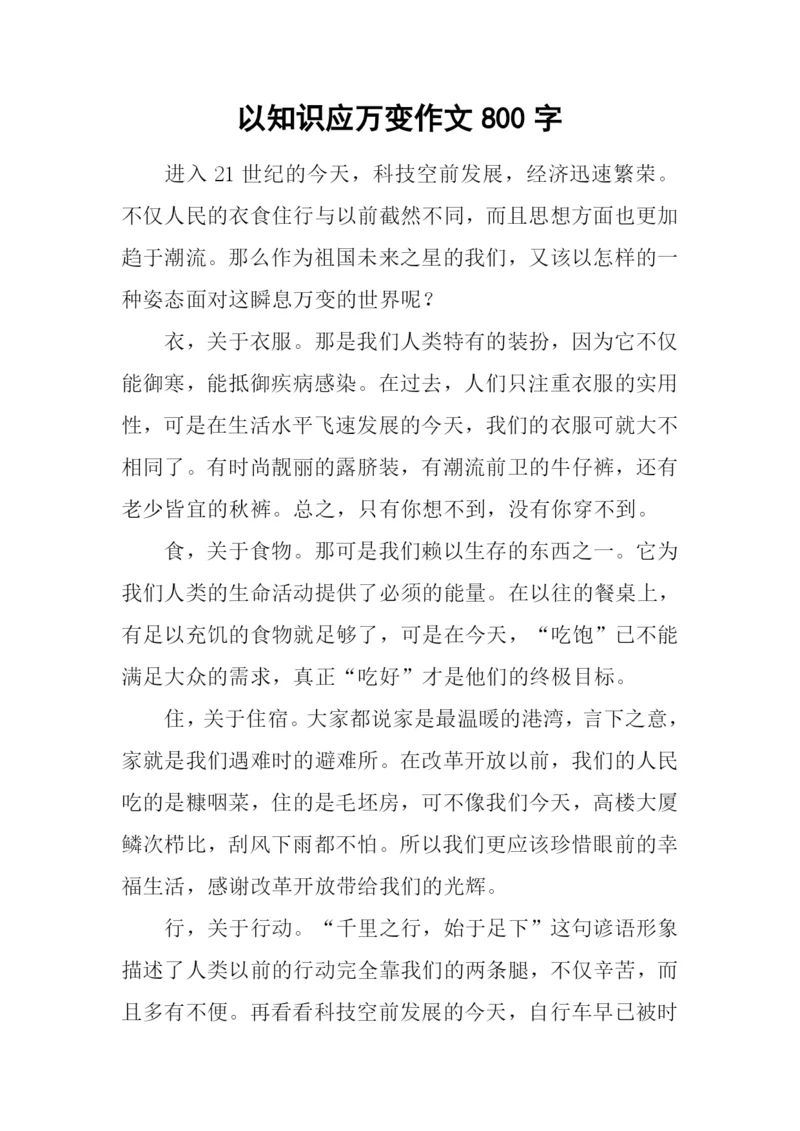 以知识应万变作文800字.docx