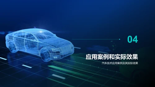 蓝色汽车科技技术研讨发布会PPT模板