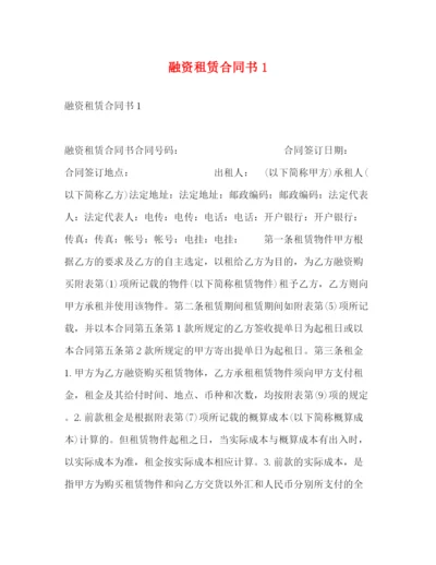 2023年融资租赁合同书1.docx